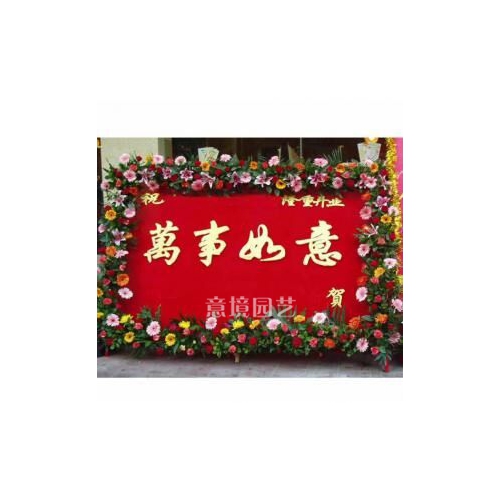 開業(yè)花籃